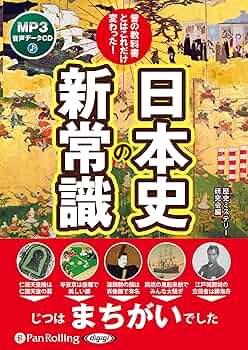昔の教科書とはこれだけ変わった！日本史の新常識 () | 歴史